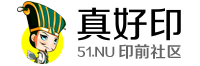51社区,设计印刷社区,印刷网,包装设计,数码印刷,数码快印,印刷商城,印刷人才,真好印